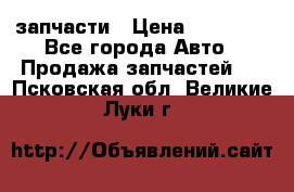 запчасти › Цена ­ 30 000 - Все города Авто » Продажа запчастей   . Псковская обл.,Великие Луки г.